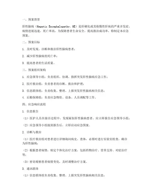 突发肝性脑病应急预案