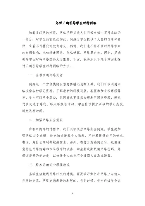 怎样正确引导学生对待网络