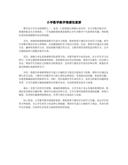 小学数学教学情感很重要
