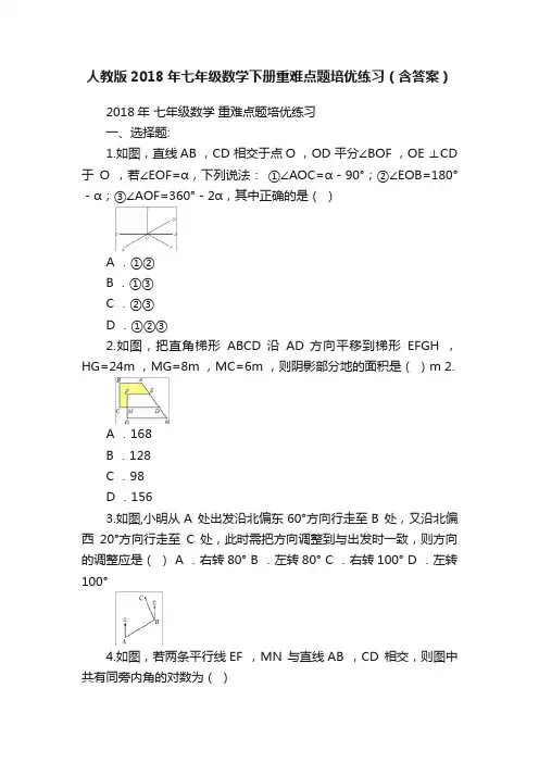 人教版2018年七年级数学下册重难点题培优练习（含答案）
