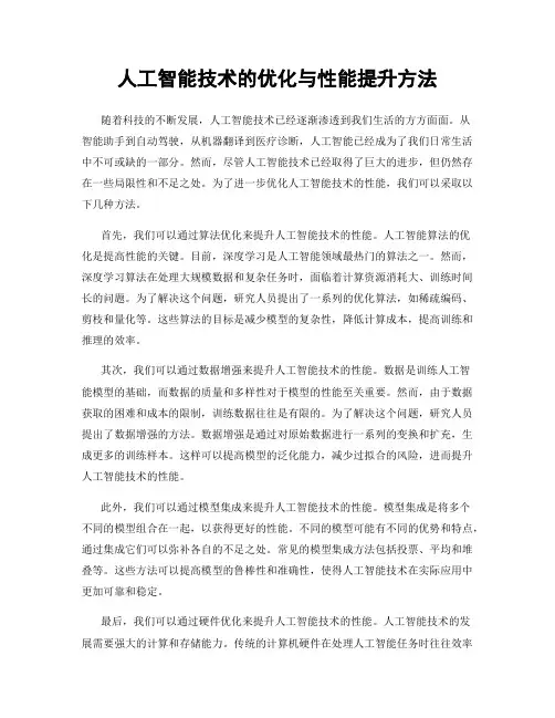 人工智能技术的优化与性能提升方法