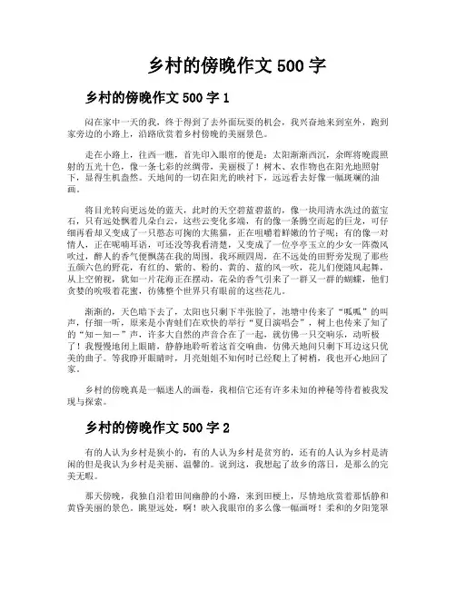 乡村的傍晚作文500字
