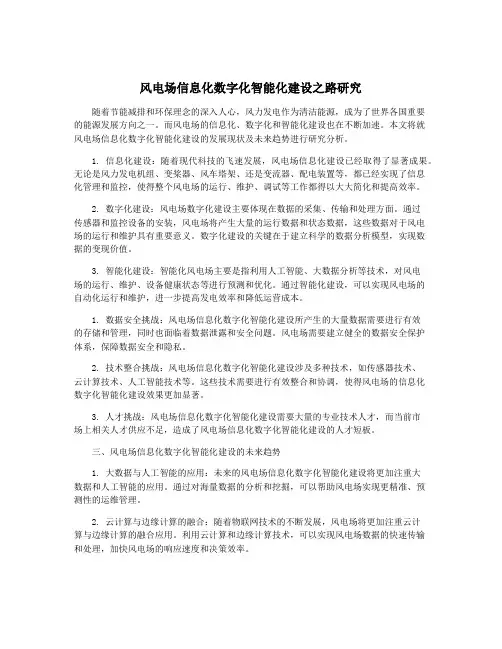 风电场信息化数字化智能化建设之路研究