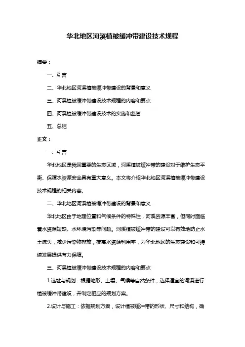华北地区河溪植被缓冲带建设技术规程