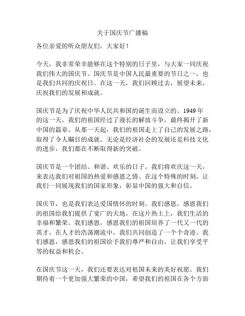 关于国庆节广播稿