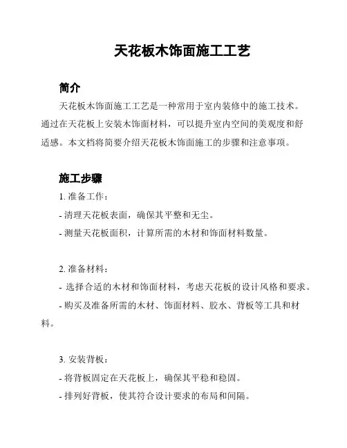 天花板木饰面施工工艺