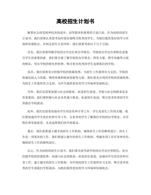 高校招生计划书