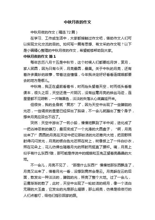 中秋月夜的作文（精选72篇）