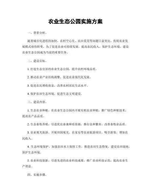 农业生态公园实施方案