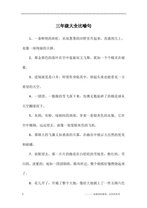三年级大全比喻句