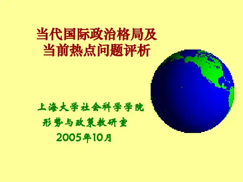 当代国际政治格局及当前热点问题评析