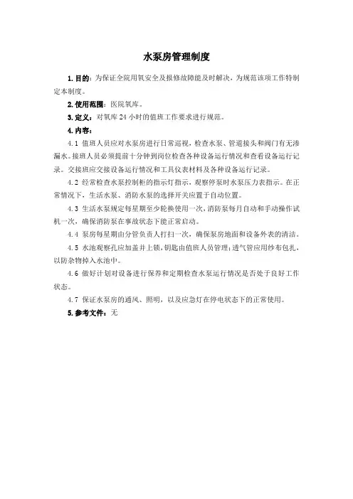 水泵房管理制度