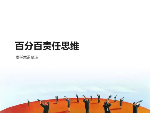 04百分百责任思维