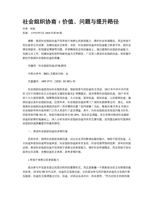 社会组织协商：价值、问题与提升路径