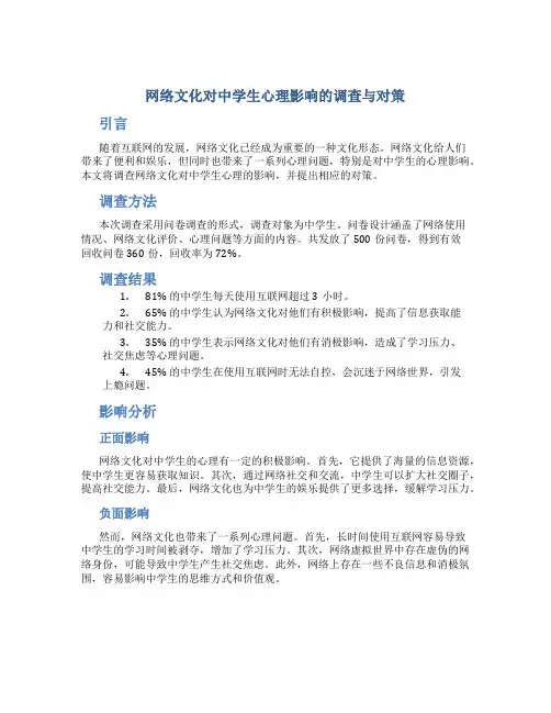 网络文化对中学生心理影响的调查与对策