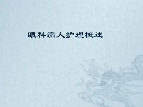 眼科病人护理概述ppt课件