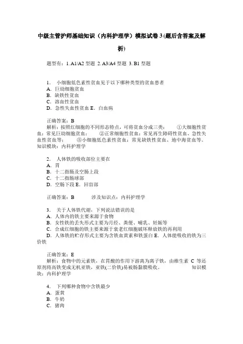中级主管护师基础知识(内科护理学)模拟试卷3(题后含答案及解析)_0
