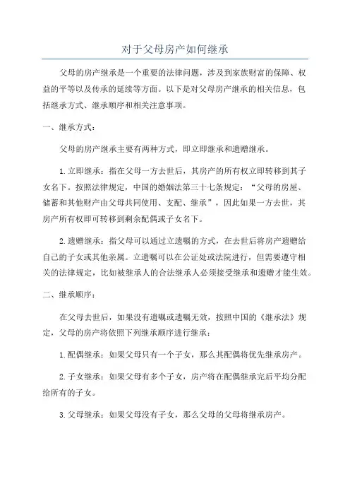 对于父母房产如何继承