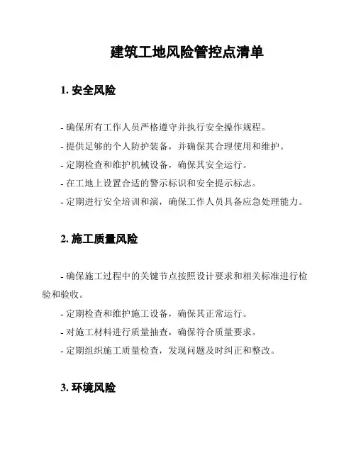 建筑工地风险管控点清单