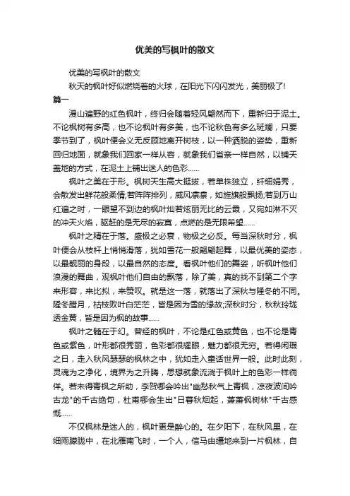 优美的写枫叶的散文