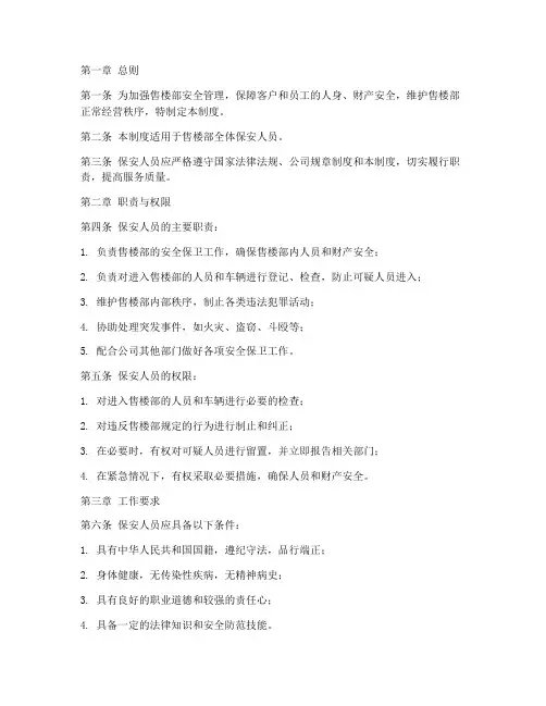 售楼部保安人员管理制度