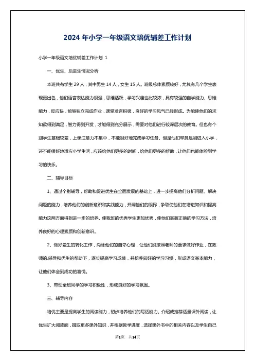 2024年小学一年级语文培优辅差工作计划