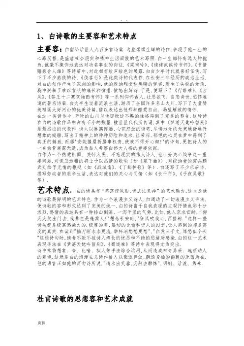 李白诗歌的主要内容和艺术特点