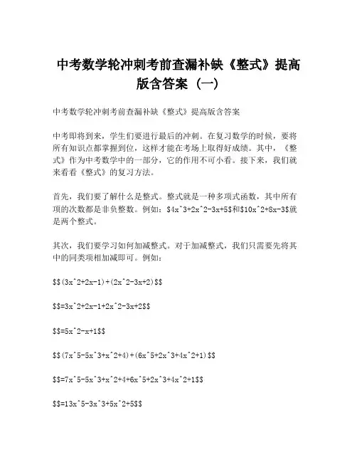 中考数学轮冲刺考前查漏补缺《整式》提高版含答案 (一)