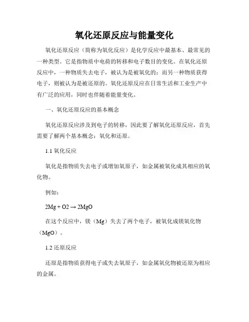 氧化还原反应与能量变化