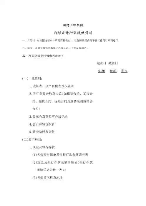 公司内部审计所需提供资料