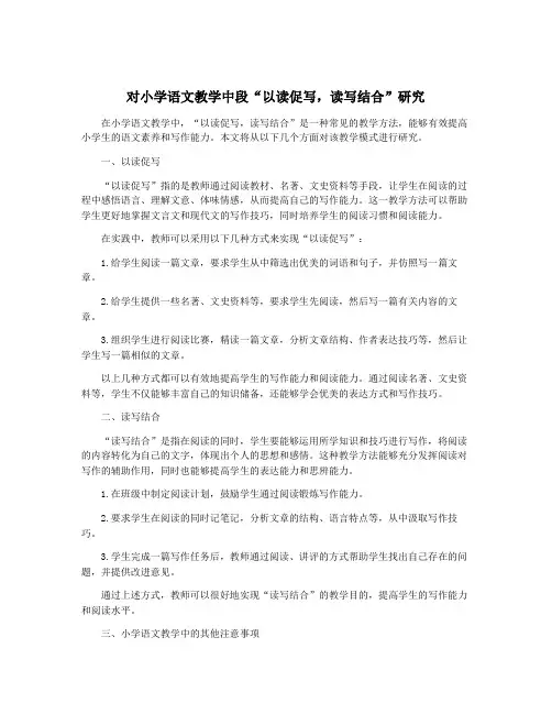 对小学语文教学中段“以读促写,读写结合”研究