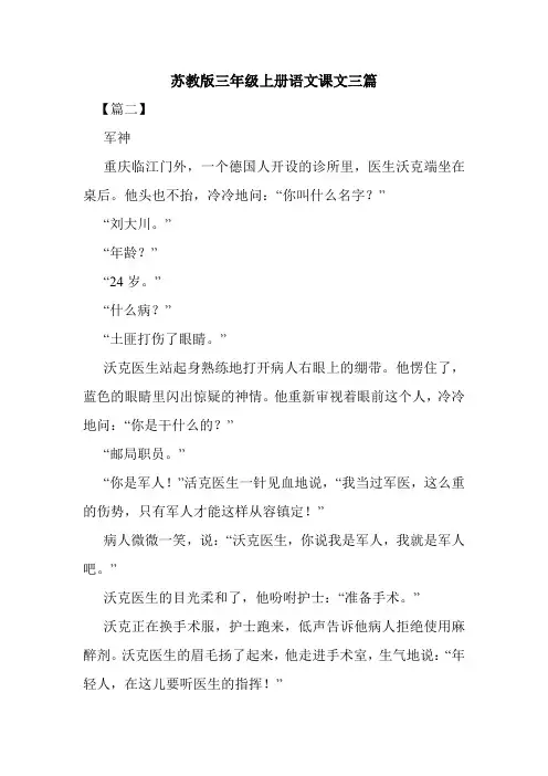 最新整理苏教版三年级上册语文课文三篇