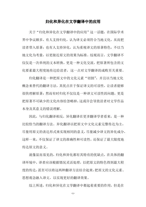 归化和异化在文学翻译中的应用