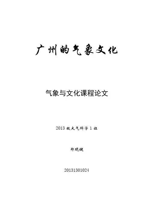 气象与文化课程论文