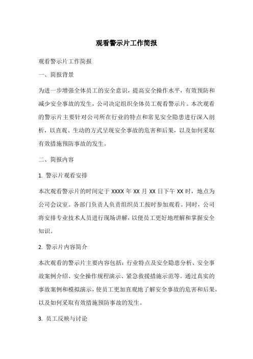 观看警示片工作简报