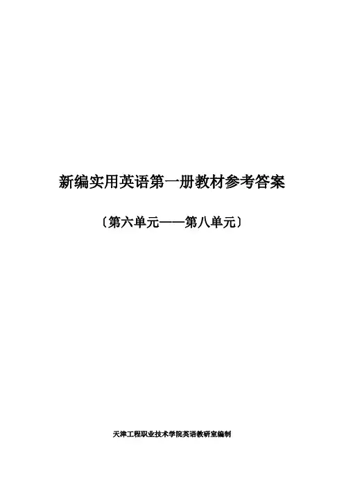 新编实用英语第一册教材参考答案
