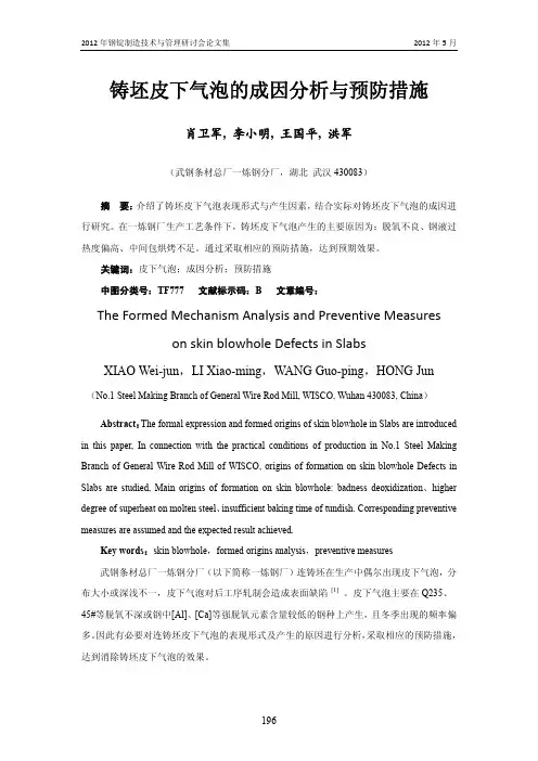 铸坯皮下气泡的成因分析与预防措施