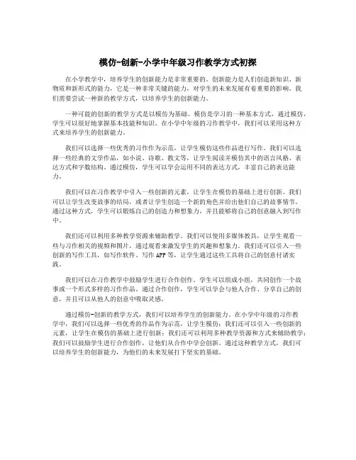 模仿-创新-小学中年级习作教学方式初探