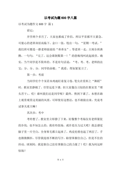 以考试为题600字八篇