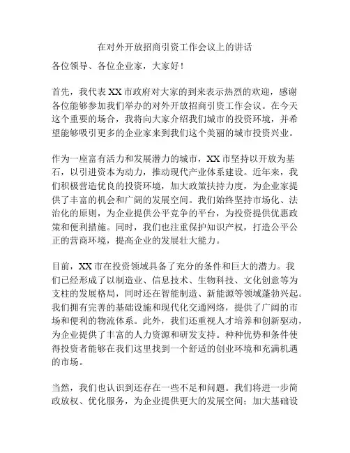 在对外开放招商引资工作会议上的讲话
