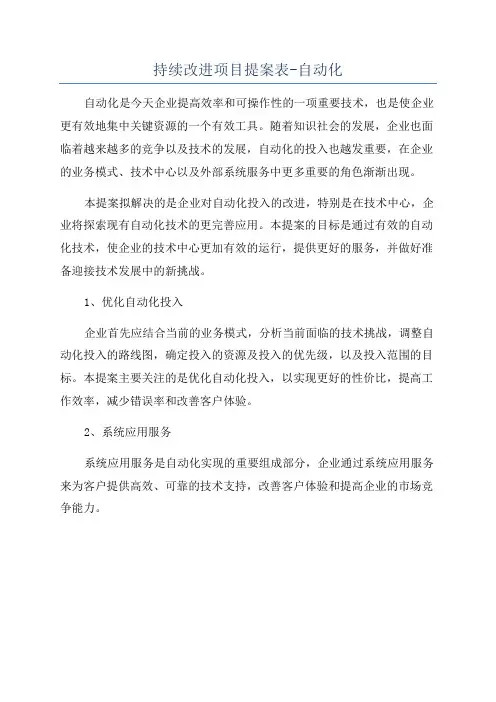 持续改进项目提案表-自动化