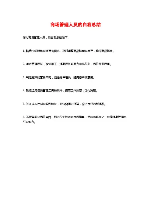 商场管理人员的自我总结