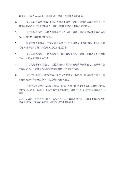 如何成为一个优秀的主持人？