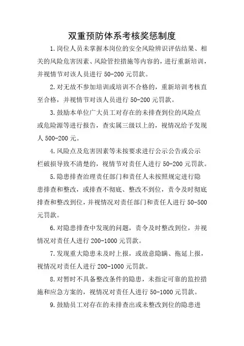 双重预防体系考核奖惩制度