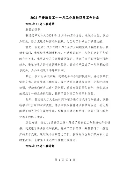 2024年普通员工十一月工作总结以及工作计划（2篇）