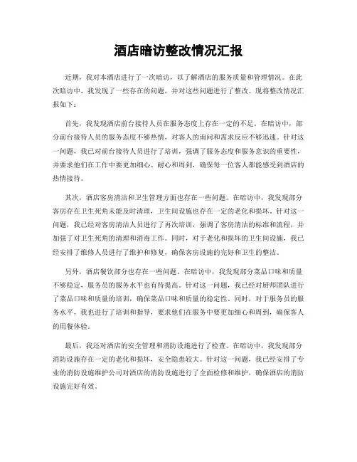 酒店暗访整改情况汇报