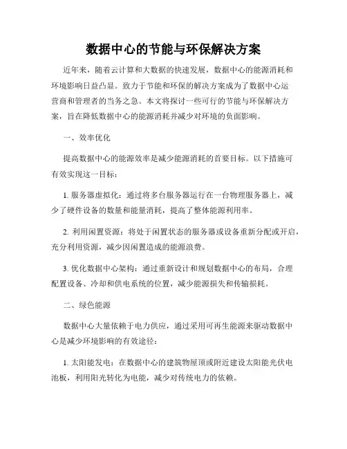 数据中心的节能与环保解决方案