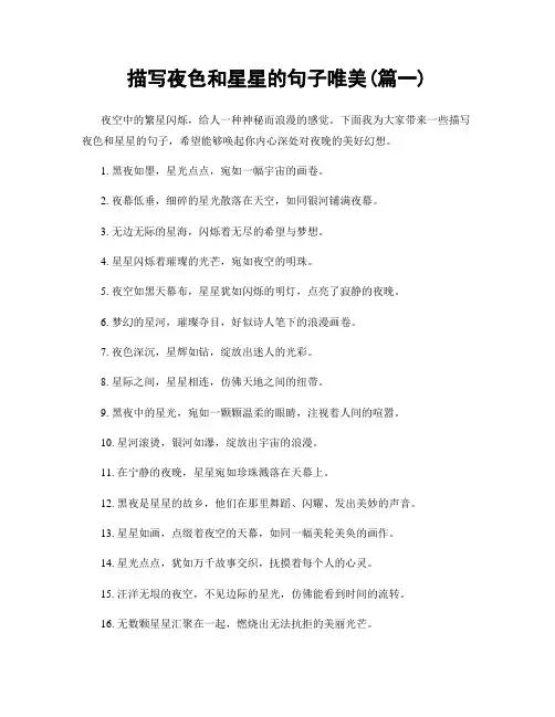 描写夜色和星星的句子唯美(精选合集2篇)
