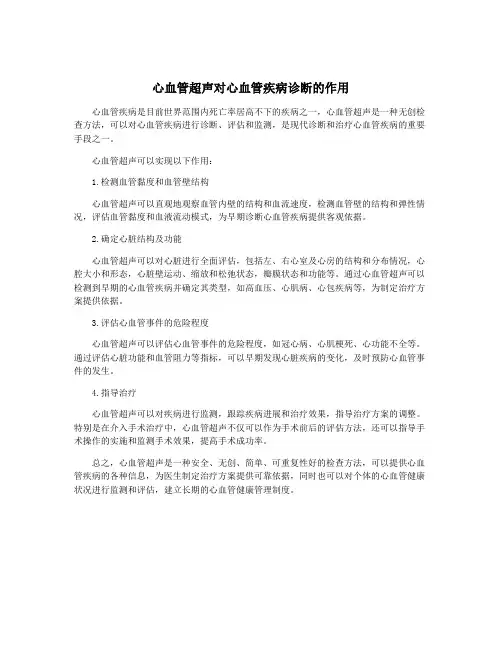 心血管超声对心血管疾病诊断的作用