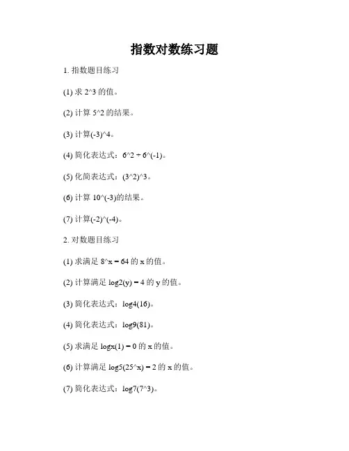指数对数练习题